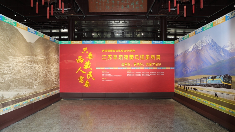 “只要西藏人民需要——江蘇早期援藏口述史料展”在寧開(kāi)展
